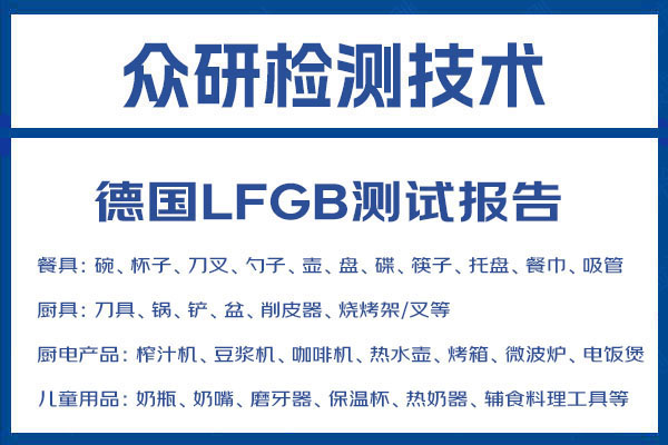 砧板LFGB认证哪里办理 