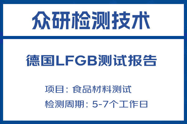 空气炸锅LFGB认证详细解读 