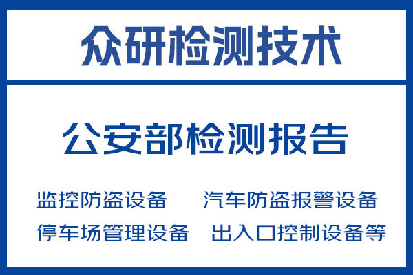 探照灯公安部检测报告办理步骤介绍 