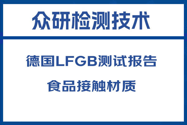 蒸笼德国LFGB认证第三方实验室 