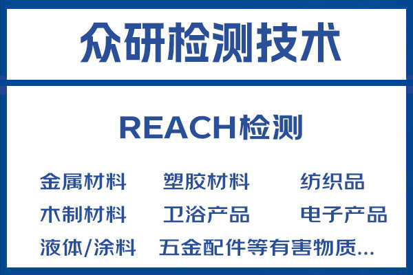 环保材料REACH检测流程及详细解读 