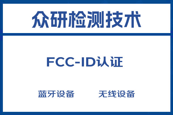 智能黑板FCC-ID认证简介 