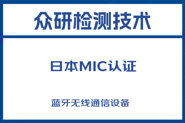 单兵采集设备日本MIC认证办理流程 