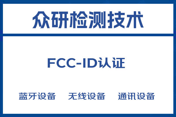 无线设备FCC-ID认证联系方式 