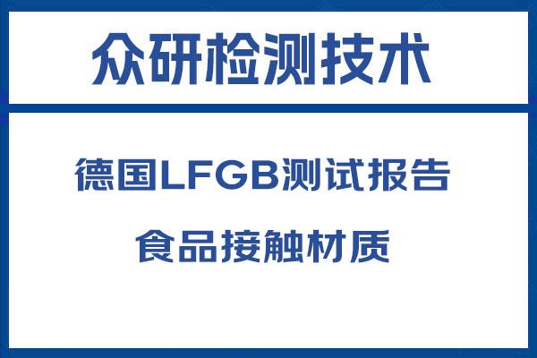 瓢德国LFGB认证认证周期多久 