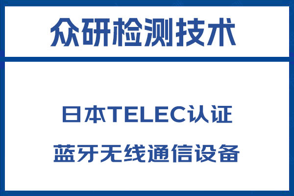 高清云台摄像机日本TELEC认证如何办理 