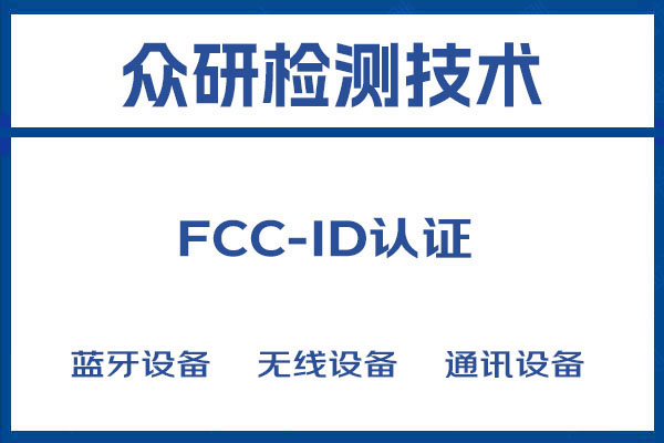 FCC-ID认证一般多少钱 