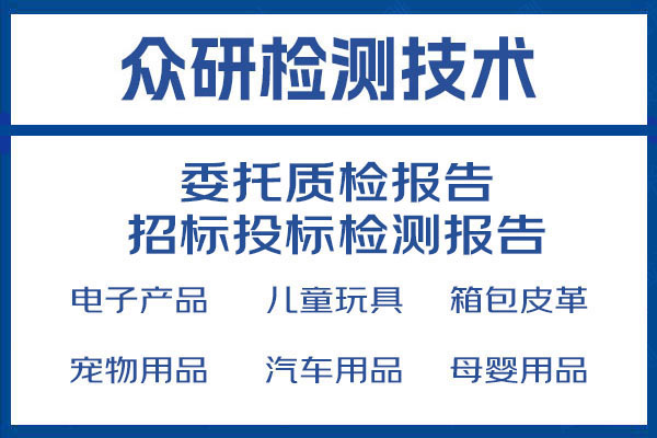 食品接触材料质检报告办理步骤介绍 