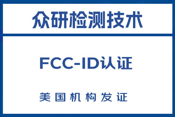 AI学习机FCC-ID认证办理流程及需要资料 