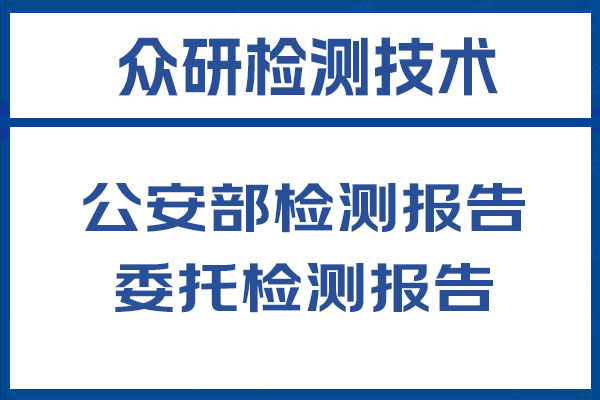 警灯公安部检测报告流程及详细解读 