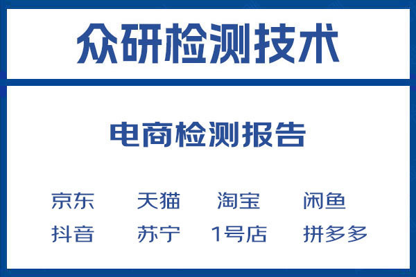 便携式音响电商检测报告办理步骤介绍 