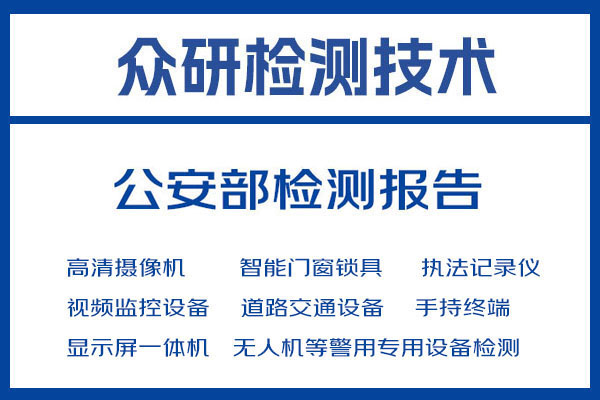 监控录像机公安部检测报告第三方检测机构 