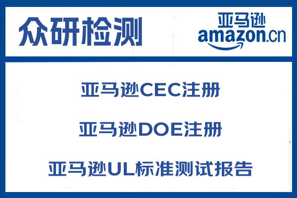 江门亚马逊CEC注册第三方检测机构 