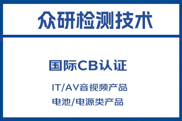 显示器CB认证标准及办理流程讲解 