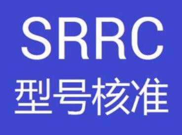 车载终端srrc认证的标准 