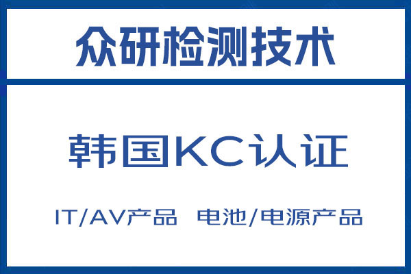 平板电脑韩国KC认证专业办理 