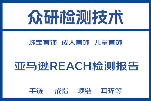 装饰品REACH重金属检测报告有什么要求 