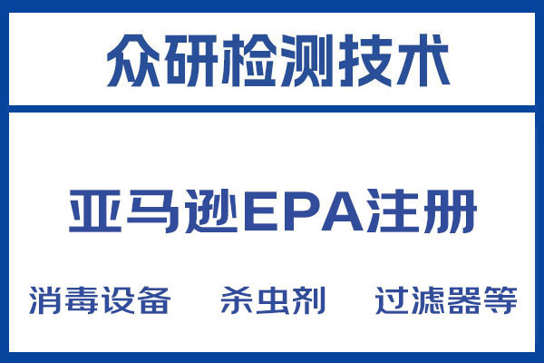 紫外线消毒EPA注册认证详细解读 