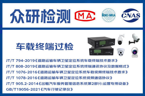 车载终端国标GB19056标准过检办理流程 