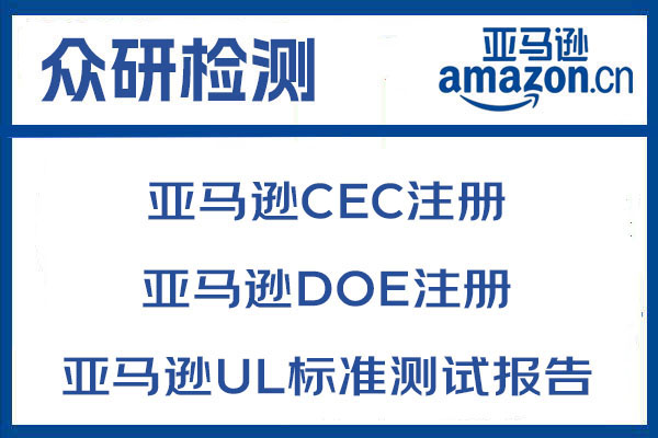 亚马逊加湿器UL998标准检测报告流程详解 