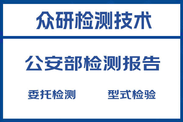 单兵采集设备公安部检测报告如何办理 