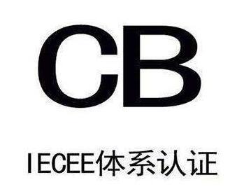 CB认证的申请流程,CB认证所需资料 