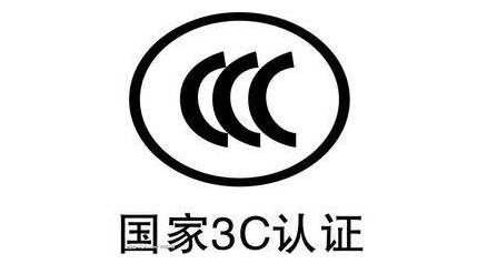 电池组做CCC认证要满足什么条件？ 