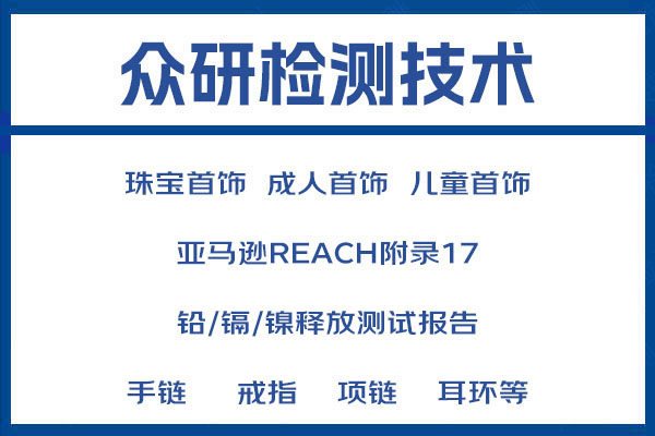 佩戴饰品有害元素限量测试报告办理步骤介绍 