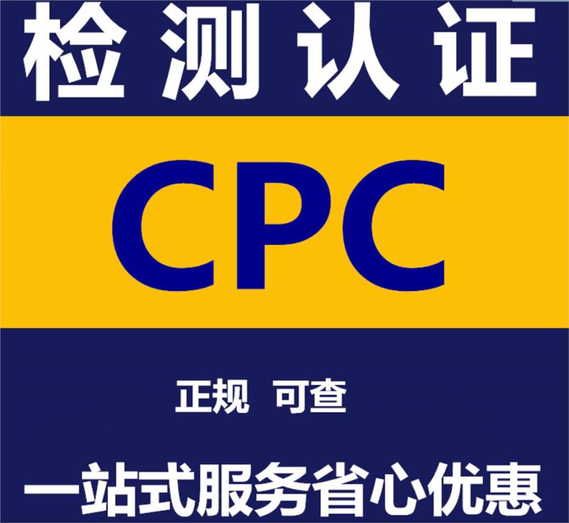 婴儿围栏CPC认证怎么做 