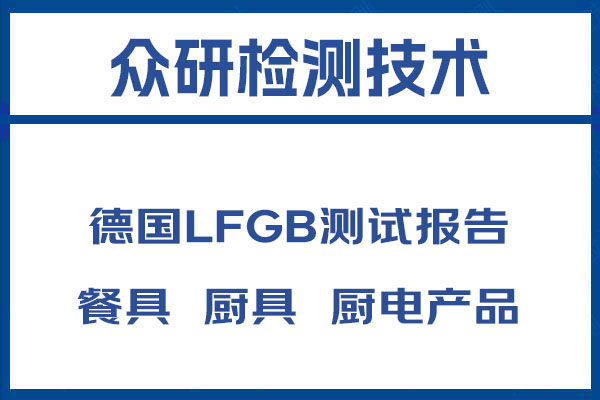 电饭煲德国LFGB认证优势项目 