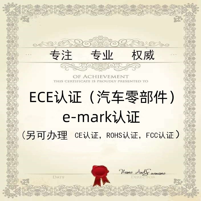 信号灯做E-mark认证介绍 