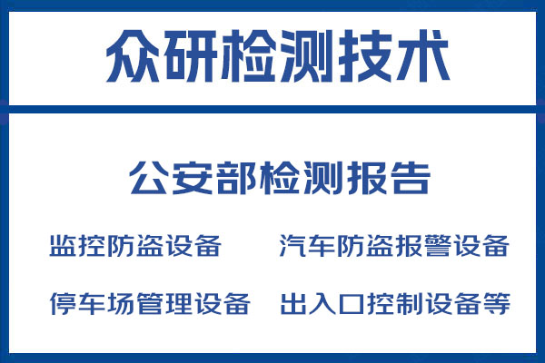 防爆筒形摄像机公安部检测报告流程及详细解读 