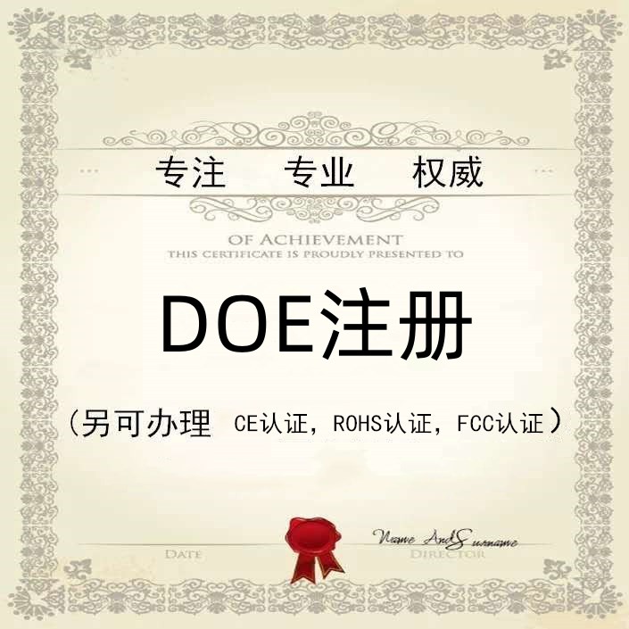 什么是DOE注册?哪些产品需要做DOE注册? 