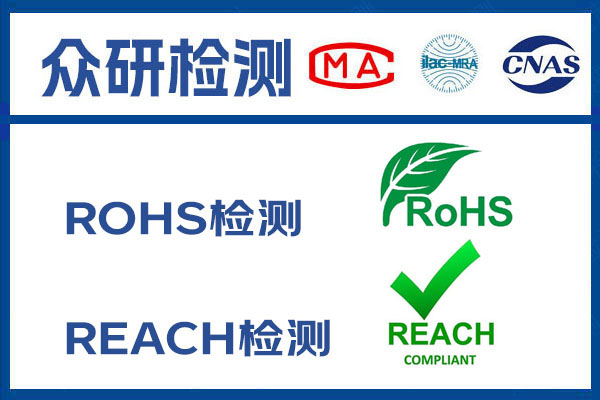 成都ROHS认证及REACH检测的区别 