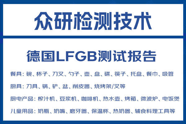 杯子LFGB认证办理流程讲解 