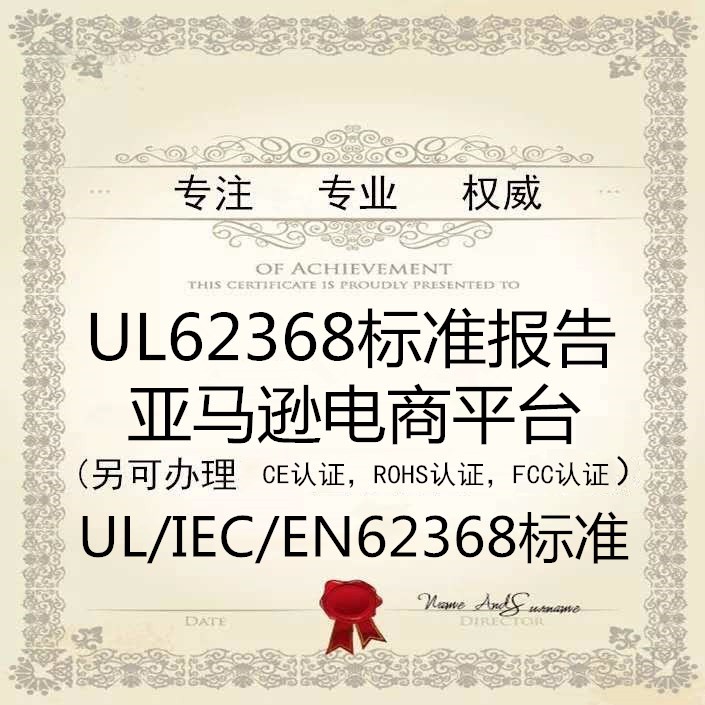 UL62368标准是什么？ 