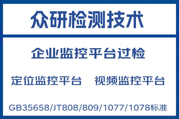 深圳市部标平台GB35658标准过检如何办理 