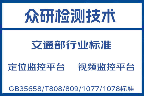 天津部标平台GB35658标准过检第三方机构 