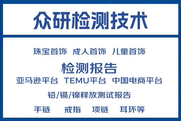 时尚首饰有害元素限量测试报告办理流程讲解 