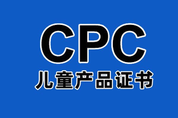 儿童玩具CPC认证要求 