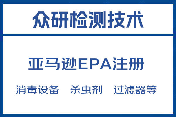 美国EPA注册认证哪个机构可以做 