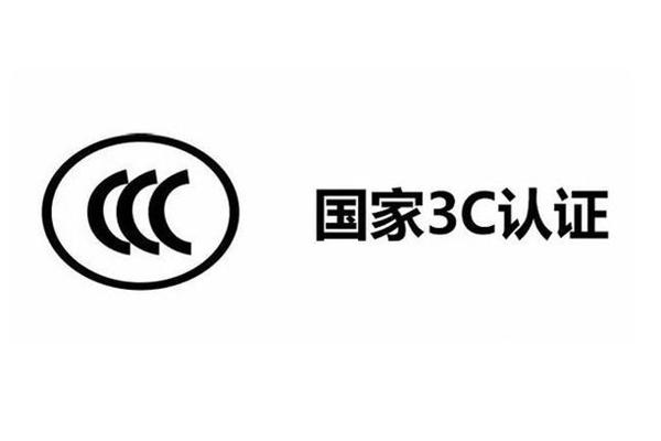 怎么申请锂电池CCC认证CCC认证办理流程介绍 