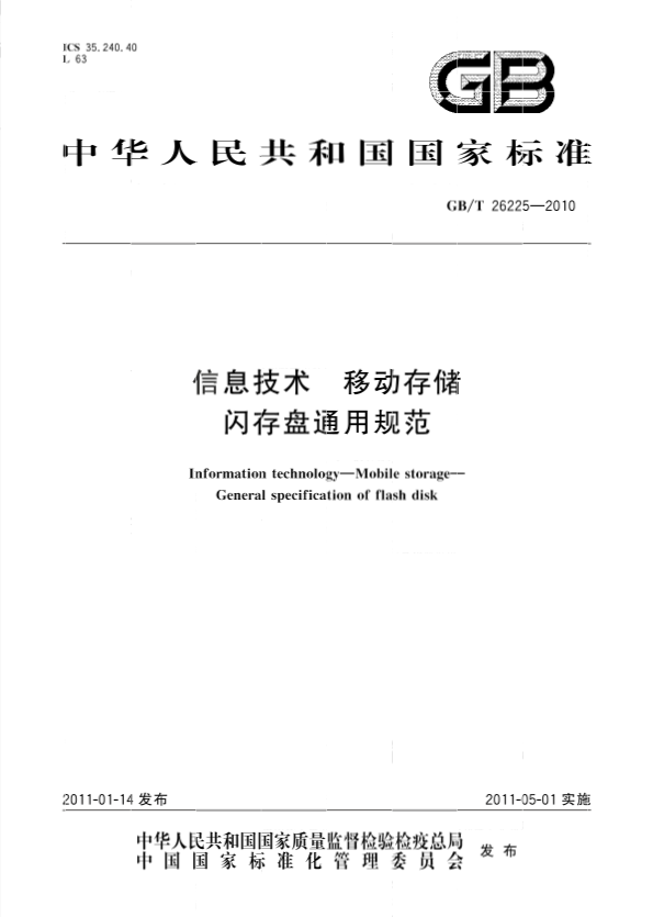 U盘GB26225标准质检报告周期多久 