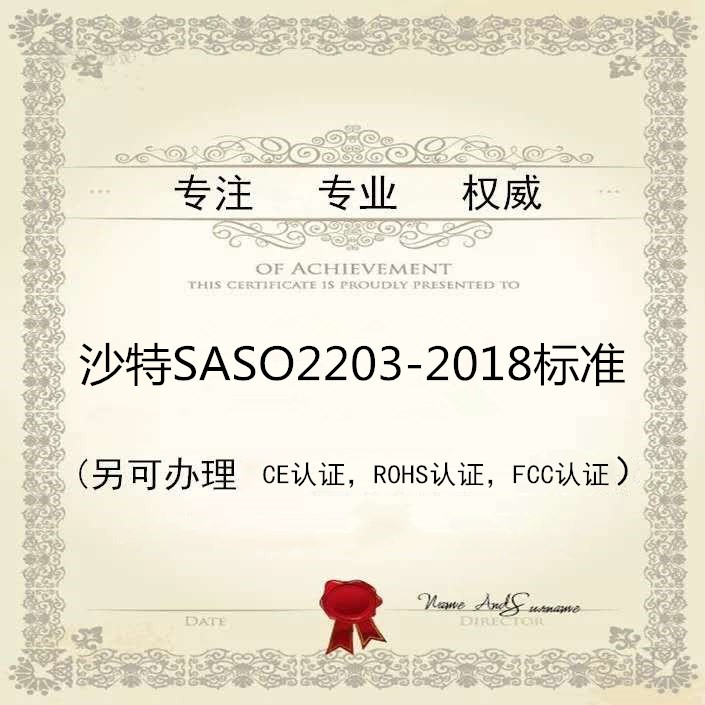 SASO2203:2015新标准哪里可以做?怎么申请?费用多少？ 