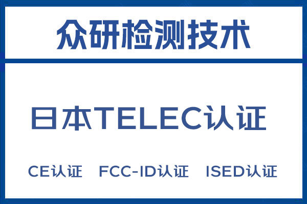 便携式移动侦查设备日本TELEC认证流程及注意事项 