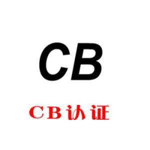 移动电源做CB认证周期需要多久？ 