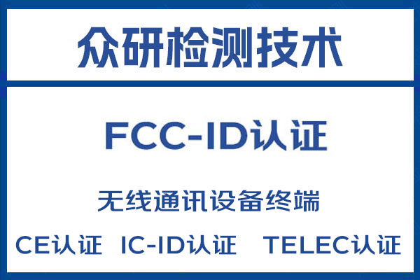 AI学习机FCC-ID认证流程及详细解读 