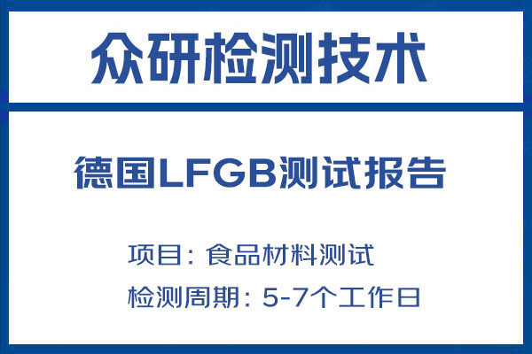 电饭锅LFGB认证Zui新标准 