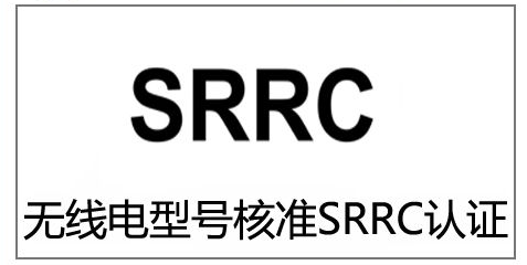 SRRC认证范围有什么产品，认证流程是什么？ 