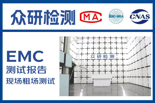 显示屏EMC电磁兼容测试 